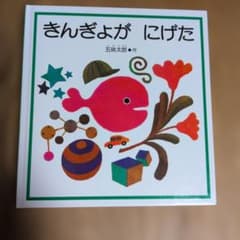 きんぎょが にげた 五味太郎 絵本のサムネイル