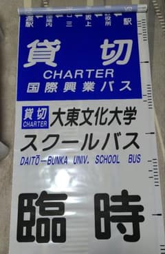 バス部品　国際興業バス　大宮　前方向幕 国際興業バス 方向幕 側面 横幕 - メルカリ