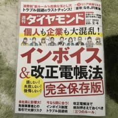最新号　週刊ダイヤモンドのサムネイル