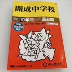 開成中学校10年間スーパー過去問のサムネイル