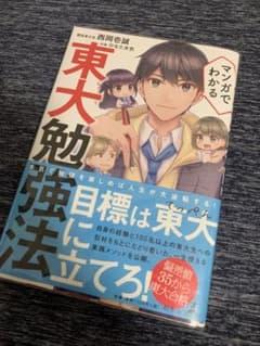 マンガでわかる東大勉強法のサムネイル