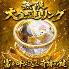 大金運リング☆龍神・呪物・護符・占い・座敷わらし・霊石・宝くじ高額