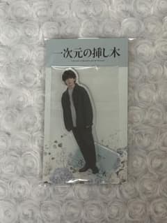 山田涼介 一次元の挿し木 アクリルスタンドのサムネイル