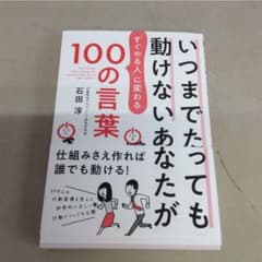 いつまでたっても動けないあなたが「すぐやる人」に変わる100の言葉のサムネイル