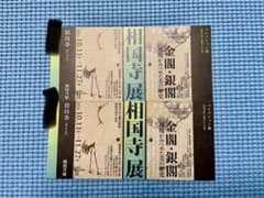 金閣・銀閣展 招待券 相国寺 10/11 - 11/27のサムネイル