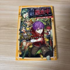 逃走中 : オリジナルストーリー [4]のサムネイル