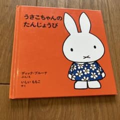 うさこちゃんのたんじょうび ディック・ブルーナ 絵本のサムネイル