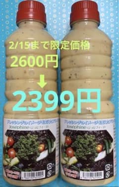 ジョセフィーヌ　ドレッシング　2本のサムネイル