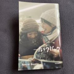 ルックバック 入場者特典 Special Bookletのサムネイル