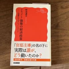 ドキュメント 強権の経済政策 官僚たちのアベノミクス 2のサムネイル