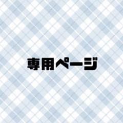 専用ページのサムネイル