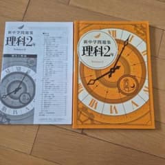 新中学問題集 理科2年のサムネイル