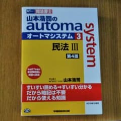 司法書士山本浩司のオートマシステム〈3〉民法3 (第4版)のサムネイル