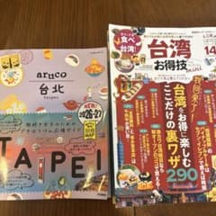 aruco 台北 2026-27 & 台湾お得技 mini 2冊セット - メルカリ