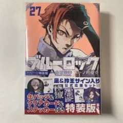 ブルーロック27巻 特典付きのサムネイル