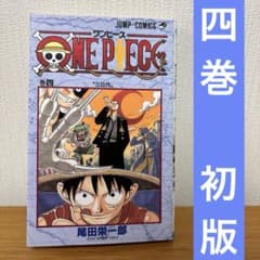 初版・4巻】ONE PIECE(ワンピース)／尾田栄一郎 著・ジャンプ - メルカリ