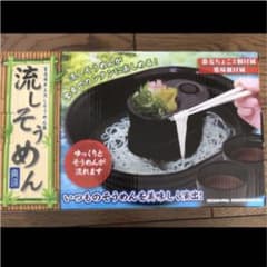 流しそうめん　黒　【未使用】のサムネイル