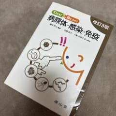 わかる!身につく! 病原体・感染・免疫のサムネイル