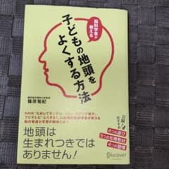 脳科学者が教える子どもの地頭をよくする方法のサムネイル