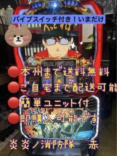 頼める便 S 炎炎ノ消防隊赤パチスロ バイブスイッチ パチスロ 実機