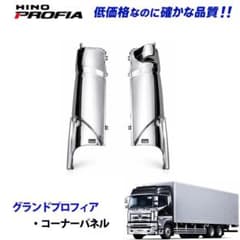 日野 NEWプロフィア メッキ コーナーパネル 5007 11b 日野 NEWプロフィア メッキ コーナーパネル 5007 11b - メルカリ