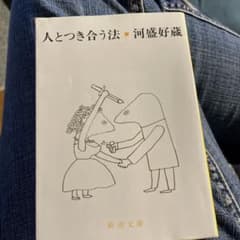 人とつき合う法のサムネイル