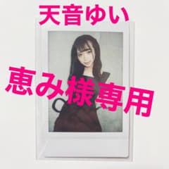 天馬ゆい 直筆サイン入りチェキ 2枚セット 恵み様専用【天音ゆい】直筆サイン入りチェキ3枚セット - メルカリ