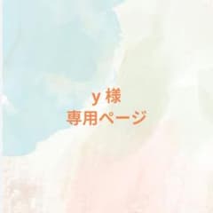 y様 専用ページ - メルカリ