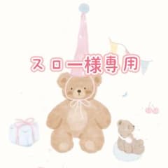 スロー様専用ページのサムネイル