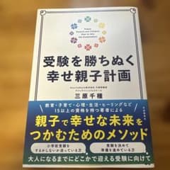 受験を勝ちぬく幸せ親子計画のサムネイル