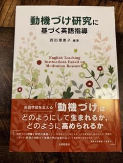 動機づけ研究に基づく英語指導のサムネイル