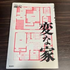 変な家 雨穴 飛島新社のサムネイル