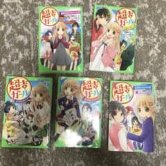 超吉ガール 1 不思議なおみくじの巻　+4冊のサムネイル