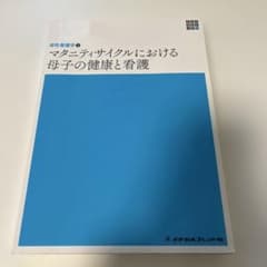 マタニティサイクルにおける母子の健康と看護　新体系看護学全書 [46]のサムネイル