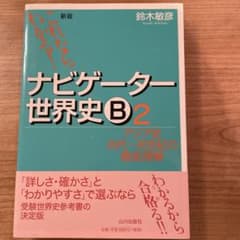 ナビゲーター世界史B2〜B4のサムネイル