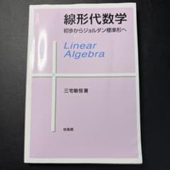 線形代数学 初歩からジョルダン標準形へ 三宅敏恒 培風館のサムネイル