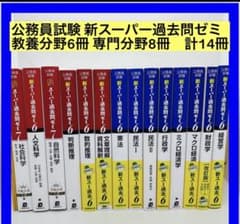 公務員試験 新スーパー過去問ゼミ 教養分野6冊 専門分野8冊 計14冊