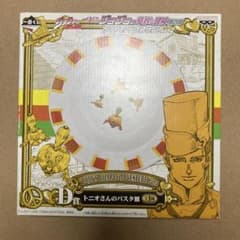 ボ*ビ様 JOJO'S BIZARRE ADVENTURE トニオさんのパスタ皿のサムネイル