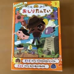 アニメコミック　おしりたんてい 3のサムネイル