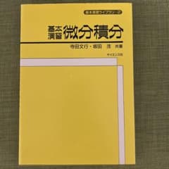 微分積分 基本演習ライブラリー 2のサムネイル