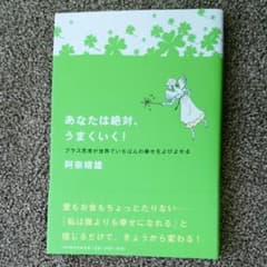 あなたは絶対、うまくいく！阿奈靖雄のサムネイル