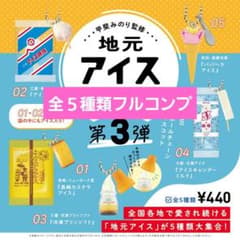 地元アイス　第3弾　ガチャガチャのサムネイル