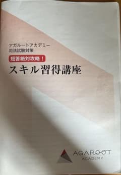 アガルート短答絶対合格スキル習得講座 - メルカリ