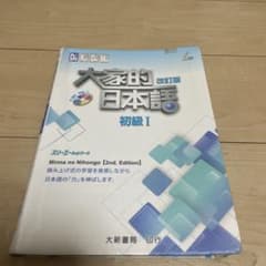 大家的日本語 初級I 改訂版 大新書局のサムネイル