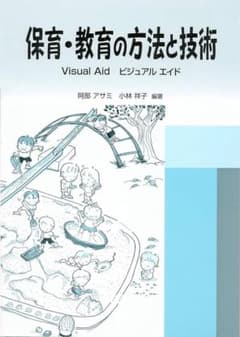 保育・教育の方法と技術のサムネイル