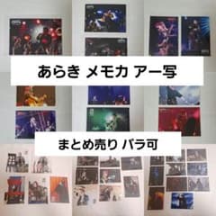 あらき チェキ メモカ アー写 - メルカリ