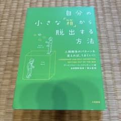 自分の小さな「箱」から脱出する方法 : 人間関係のパターンを変えれば、うまくい…のサムネイル