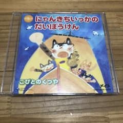 にゃんきちいっかのだいぼうけん　オペレッタ　こびとのくつや　CD 発表会　劇のサムネイル