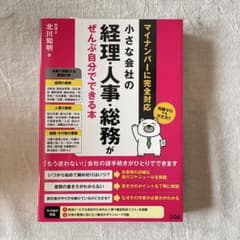 小さな会社の経理・人事・総務がぜんぶ自分でできる本