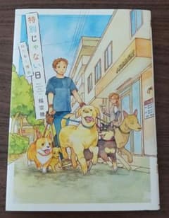 特別じゃない日 はたらく理由　稲空穂　動物病院のサムネイル